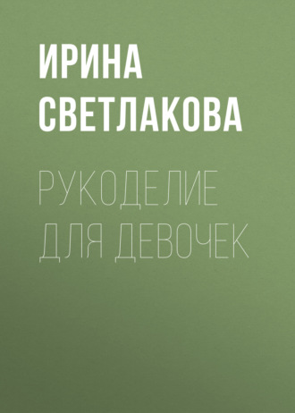 Обложка книги «Рукоделие для девочек»