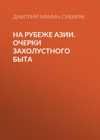 Обложка книги «На рубеже Азии. Очерки захолустного быта»