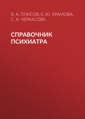 Обложка книги «Справочник психиатра»