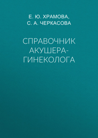 Обложка книги «Справочник акушера-гинеколога»