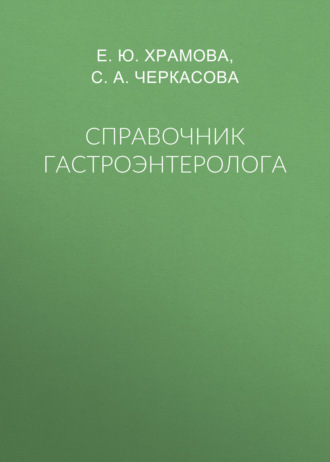 Обложка книги «Справочник гастроэнтеролога»