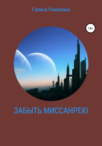 Обложка книги «Забыть Миссанрею»