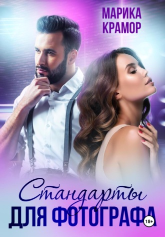 Марика Крамор. Стандарты для фотографа