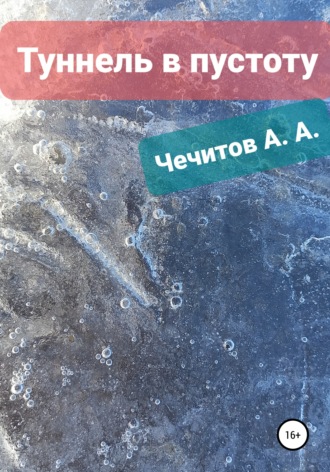 Обложка книги «Туннель в пустоту»