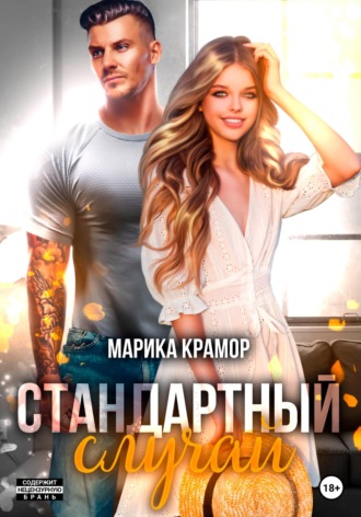 Обложка книги «Стандартный случай»