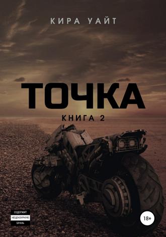 Обложка книги «Точка. Книга 2»
