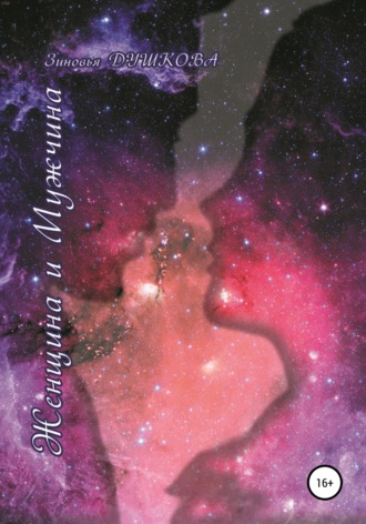 Обложка книги «Женщина и Мужчина»