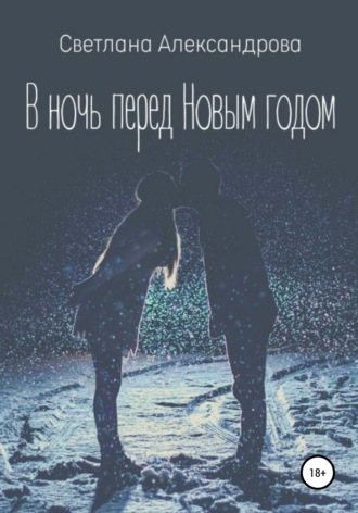 Обложка книги «В ночь перед Новым годом»
