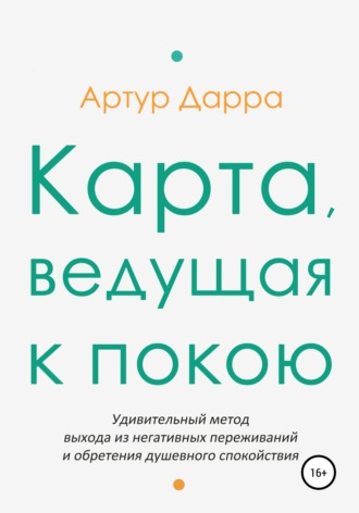 Артур Дарра. Карта, ведущая к покою