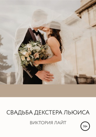 Обложка книги «Cвадьба Декстера Льюиса»