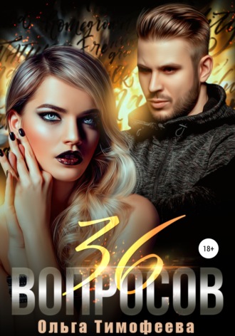 Обложка книги «36 вопросов»
