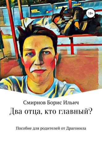 Обложка книги «Два отца, кто главный?»