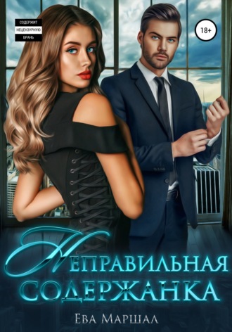 Обложка книги «Неправильная содержанка»