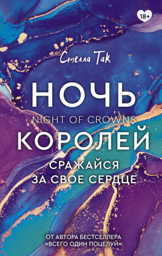 . Ночь Королей. Сражайся за свое сердце