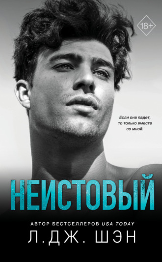Обложка книги «Неистовый»