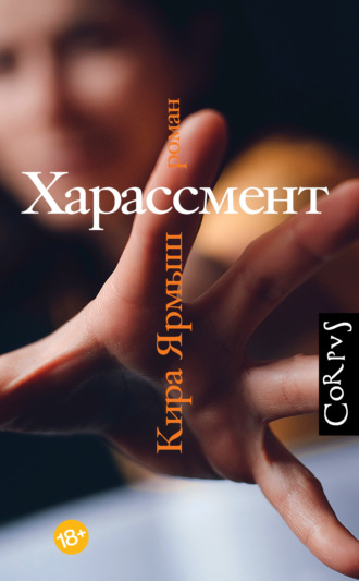 Кира Ярмыш. Харассмент