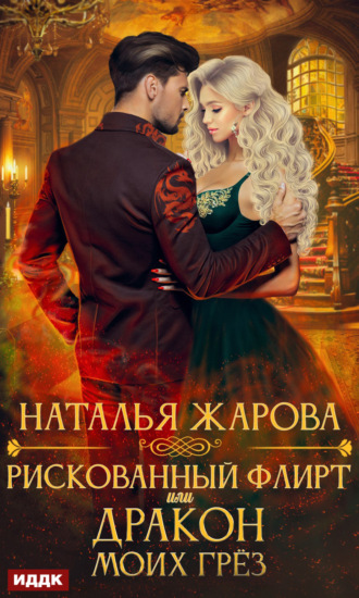 Обложка книги «Рискованный флирт, или Дракон моих грёз»