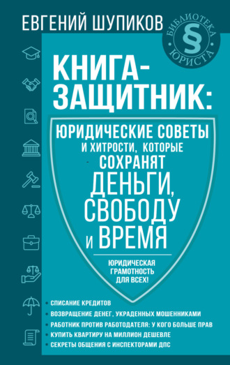 Обложка книги «Книга-защитник: юридические советы и хитрости, которые сохранят деньги, свободу и время»