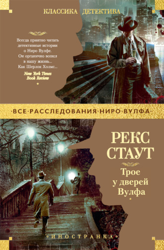 Рекс Стаут. Трое у дверей Вулфа