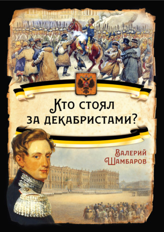 Валерий Шамбаров. Кто стоял за декабристами