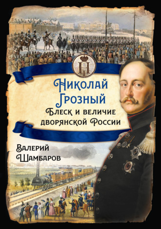 Обложка книги «Николай Грозный. Блеск и величие дворянской России»