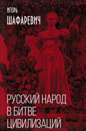 Обложка книги «Русский народ в битве цивилизаций»