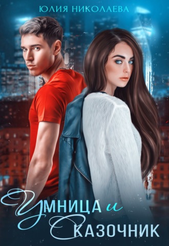 Обложка книги «Умница и Сказочник»