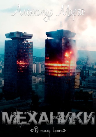 Обложка книги «Механики. В тылу врага»