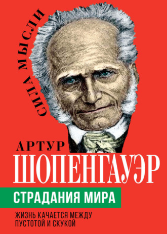 Обложка книги «Страдания мира. Жизнь качается между пустотой и скукой»