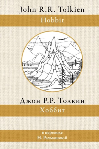 Обложка книги «Хоббит»