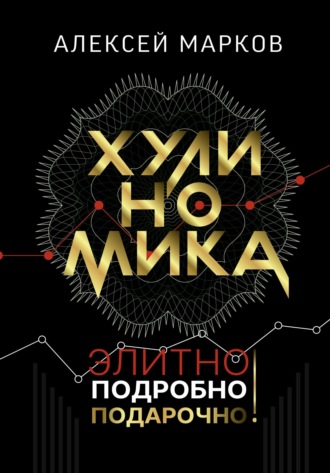 Обложка книги «Хулиномика. Элитно, подробно, подарочно!»