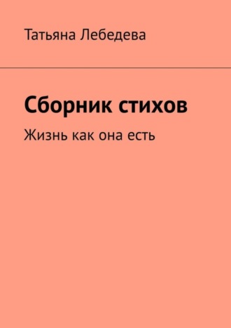 Обложка книги «Сборник стихов»