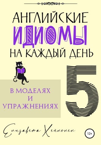 Обложка книги «Английские идиомы на каждый день в моделях и упражнениях – 5»