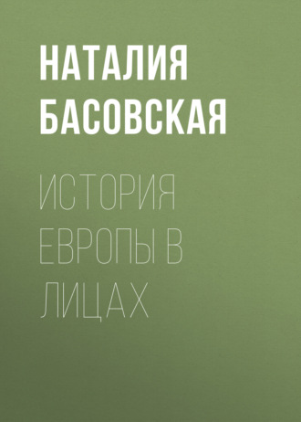 Обложка книги «История Европы в лицах»