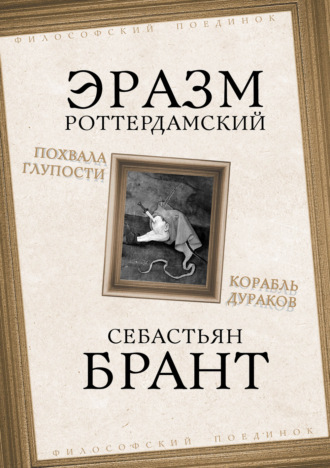 Обложка книги «Похвала Глупости. Корабль дураков»
