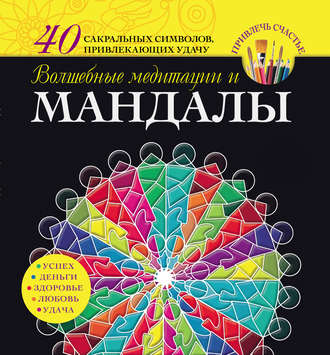 Обложка книги «Волшебные медитации и мандалы»