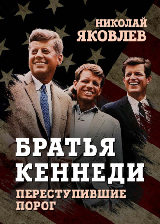 Обложка книги «Братья Кеннеди»