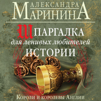 Обложка книги «Шпаргалка для ленивых любителей истории. Короли и королевы Англии»