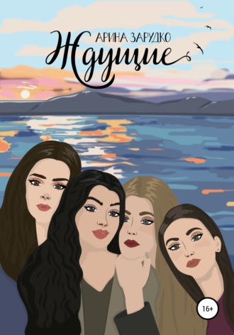 Обложка книги «Ждущие»
