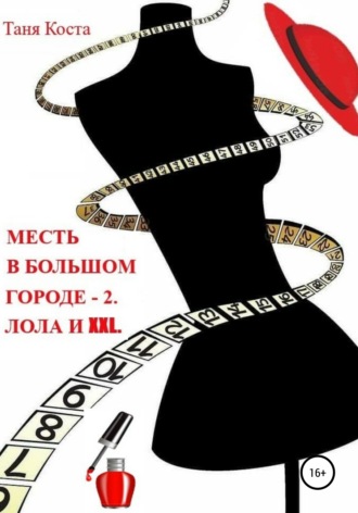 Обложка книги «Месть в большом городе – 2. Лола и XXL»