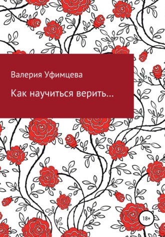 Обложка книги «Как научиться верить…»
