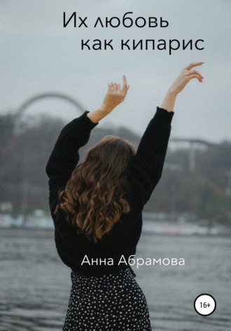 Обложка книги «Их любовь как кипарис»