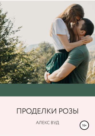 Обложка книги «Проделки Рози»
