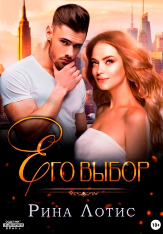 Обложка книги «Его выбор»