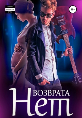 Обложка книги «Возврата нет. Книга 3»