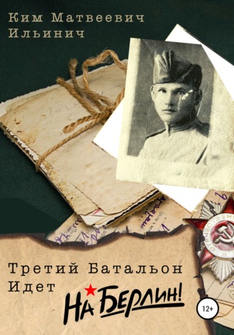 Обложка книги «Третий батальон идет на Берлин»