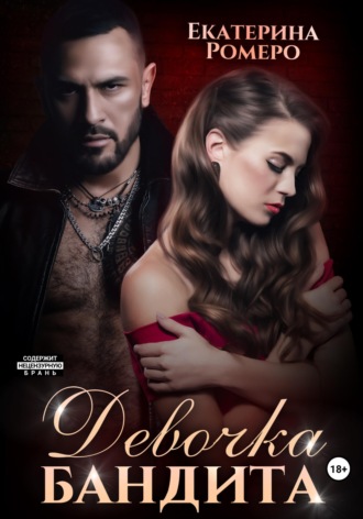 Обложка книги «Девочка бандита. Второй шанс»