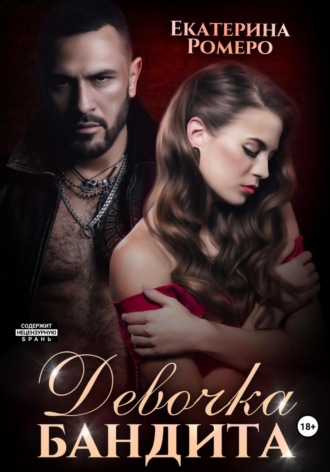 Екатерина Ромеро. Девочка бандита. Второй шанс