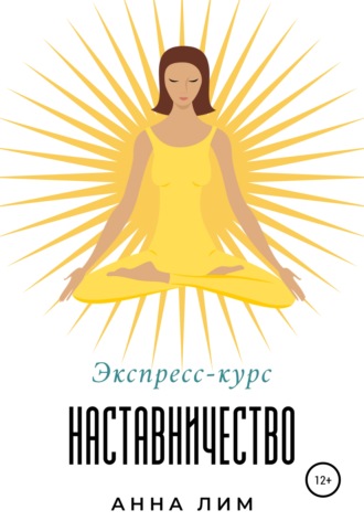 Обложка книги «Наставничество. Экспресс-курс»