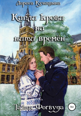 Обложка книги «Капли крови на нити времён»